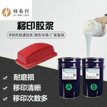 移印膠頭防靜電液態(tài)移印硅膠 塑膠玩具圖案轉(zhuǎn)印膠頭 硅膠原料批發(fā)