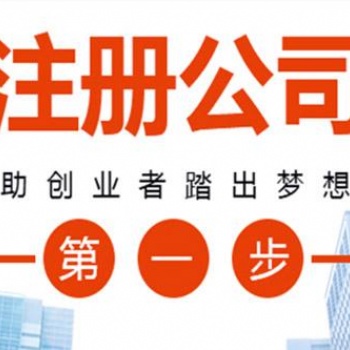 寧遠(yuǎn)注冊(cè)公司，寧遠(yuǎn)代辦營(yíng)業(yè)執(zhí)照