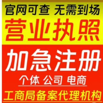 全國注冊公司注冊個體戶注冊營業執照代辦變更注銷