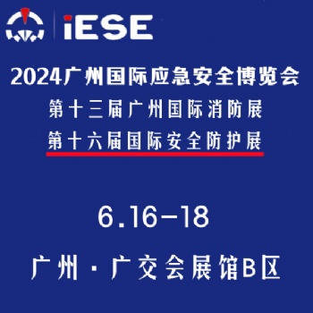 2024廣州國(guó)際應(yīng)急安全博覽會(huì)暨第十三屆廣州國(guó)際消防展