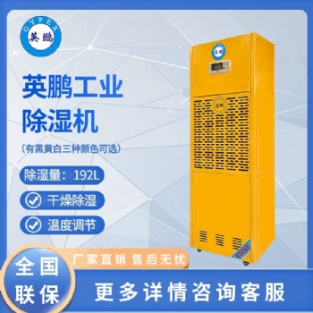 英鵬(GYPEX)工業(yè)除濕機工業(yè)商用抽濕機儲物間除潮抽濕機BD-8192H