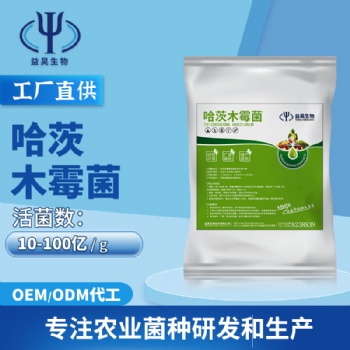 防土傳病害專用菌 哈茨木霉 益昊生物 源頭廠家 現(xiàn)貨直供