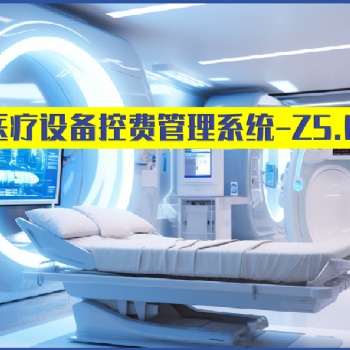 卓健**設(shè)備防漏費系統(tǒng)Z5.0（益醫(yī)非凡?）的功能