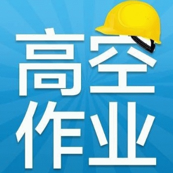 登高架設與高處作業的區別