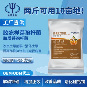 菌劑源頭廠家 益昊生物 生產(chǎn)代工膠凍樣芽孢桿菌 制作生物有機(jī)肥