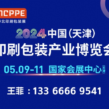 2024天津印刷包裝展聯(lián)系人王菲