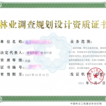 林業(yè)調(diào)查規(guī)劃設(shè)計(jì)資質(zhì)延續(xù)