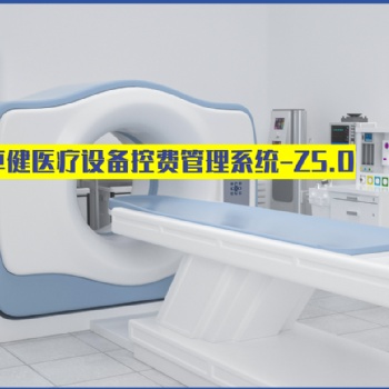 卓健**設(shè)備智能控費系統(tǒng)Z5.0旗艦版（益醫(yī)非凡?）