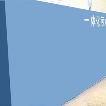 濰坊填料一體化污水處理設備運行