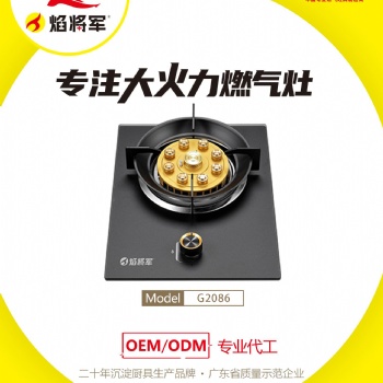 家用燃氣灶源頭生產(chǎn)制造廠商焰將軍品牌燃氣灶全國招商加盟代理