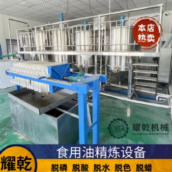 新疆菜籽油加工設備 百余種油脂煉制精煉機組 核桃油精煉提純設備