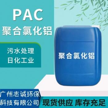 珠三角液體PAC批發(fā)廠家-聚合氯化鋁價格-廣州志誠廠家