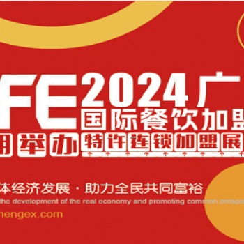 2024第46屆廣州特許連鎖加盟展覽會(huì)