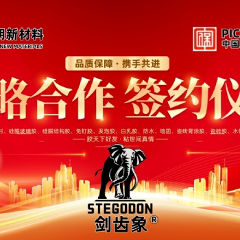 勃朗新材料（劍齒象-膠粘劑）簽約PICC中國人保