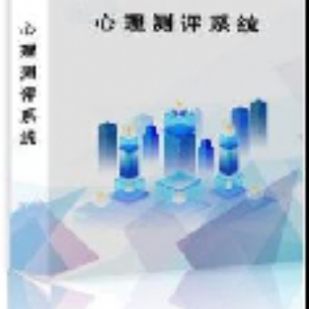無論什么單位都能用的心理測評系統(tǒng)