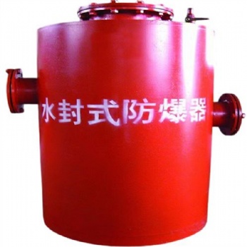 水封式防爆器如光，照亮煤礦