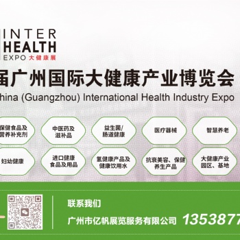 IHE廣州國際大健康產(chǎn)業(yè)博覽會