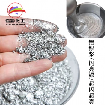 直供鋁銀漿 閃銀 細(xì)白銀 仿電鍍銀油墨油漆 塑膠 工藝品 印刷專用