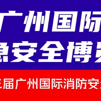 第十三屆廣州國(guó)際消防安全展覽會(huì)