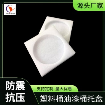圓形珍珠棉底托油漆桶物流保護泡沫托盤上下扣內襯江蘇泡沫廠定制