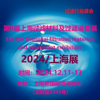 2024第8屆上海國(guó)際過(guò)濾材料及過(guò)濾設(shè)備展覽會(huì)