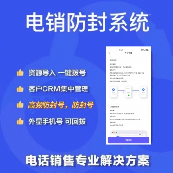 電銷卡，電銷防封系統，外呼防封系統