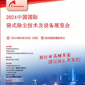 2024中國國際袋式除塵技術及設備展覽會