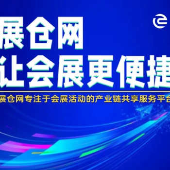 道具云倉 舞美云倉 會(huì)展慶典活動(dòng)搭建云倉租賃平臺(tái)