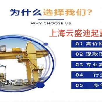 華東地區，二手提梁機，二手架橋機，工程報廢行車回收拆除