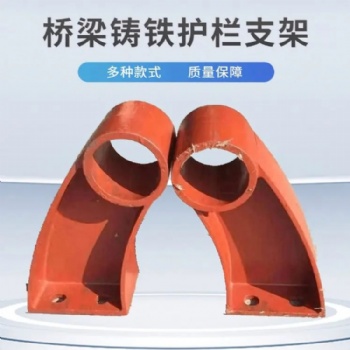 鑄鐵橋梁護(hù)欄支架 公路防撞護(hù) 欄 支 架