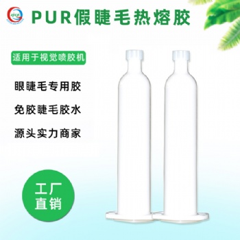 眼睫毛專用pur熱熔膠環(huán)保 免膠睫毛膠壓敏膠睫毛膠適用視覺噴膠機