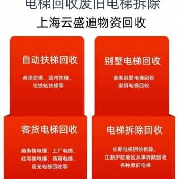 南京浦口地區，汽車電梯，大型電梯，升降平臺回收拆除