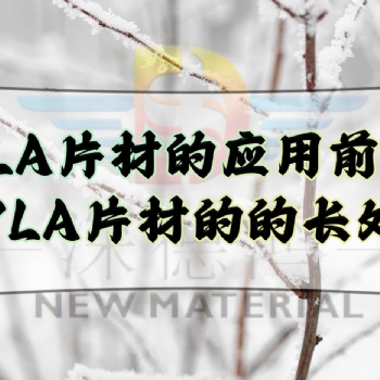 PLA片材的應(yīng)用前景，PLA片材的的長(zhǎng)處