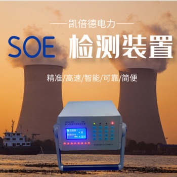 SOEQKSKZ-0801輸入通道性能測試裝置順序事件記錄檢測校驗儀器儀表--精準檢測，時序無憂