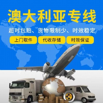 澳洲空運專線、澳洲海運專線、澳洲小包、澳洲海外倉