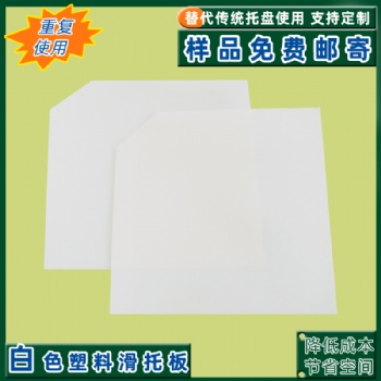 物流發(fā)貨滑板卸貨塑料滑托板高分子板替代傳統(tǒng)托盤