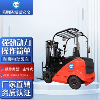 英鵬（GYPEX）工業防爆電動叉車 車間港口實驗室 EXBY-2.0T/DCA 48V