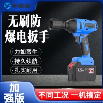 宇晶峰推出防爆電扳手加強款，**行業新高度