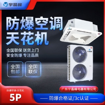 宇晶峰5匹吸頂式防爆空調(diào)
