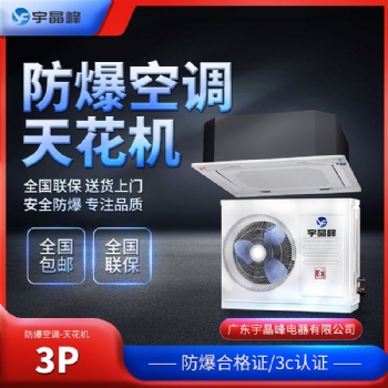 宇晶峰3匹吸頂式防爆空調(diào)