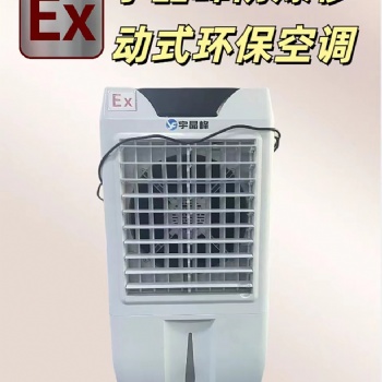 宇晶峰防爆移動式環?？照{：卓越的清涼解決方案