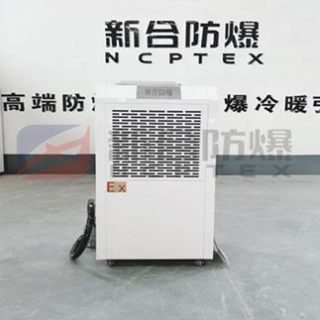新合BCS系列工業(yè)型90L防爆除濕機