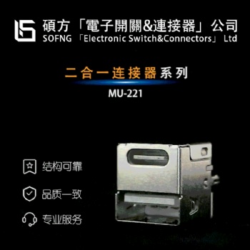 二合一數據連接器 MU-221 2.0 TYPE C,插件立式,多合一集成化