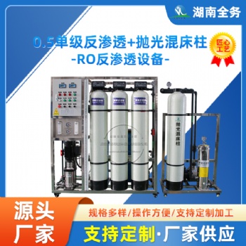 0.5噸單級反滲透+拋光混床柱設(shè)備凈化水除去雜質(zhì)