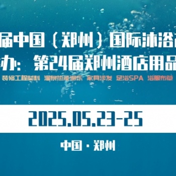 2025第六屆中國（鄭州）國際酒店汗蒸沐浴產(chǎn)業(yè)博覽會