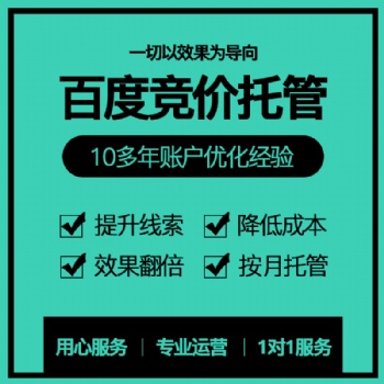 SEM百度競(jìng)價(jià)托管百度代運(yùn)營(yíng)百度推廣賬戶優(yōu)化搜索引擎競(jìng)價(jià)外包
