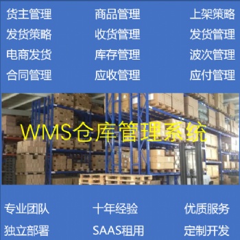 WMS倉儲管理系統(tǒng)智能倉庫物流管理系統(tǒng)出入庫建設(shè)管理系統(tǒng)