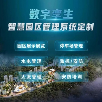 數(shù)字孿生系統(tǒng)定制智慧園區(qū)數(shù)字孿生園區(qū)管理系統(tǒng)開發(fā)3D可視化