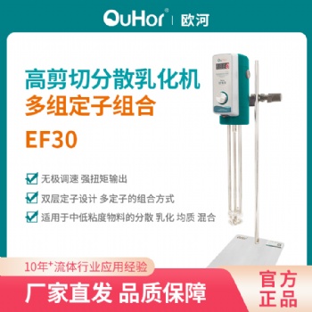 EF30實驗室乳化機食品化妝品數(shù)顯無極調(diào)速小型高剪切均質(zhì)機噪音小