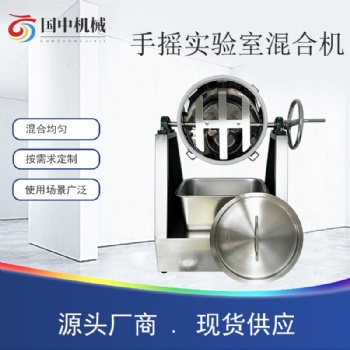 不銹鋼手搖實(shí)驗(yàn)室混合機(jī)食品化學(xué)粉末均勻攪拌學(xué)校研究